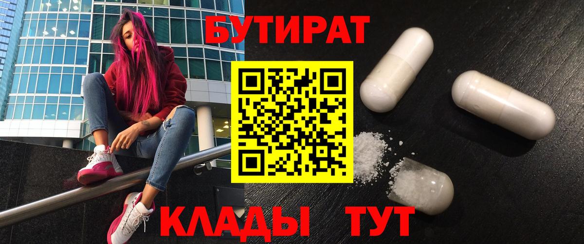 Бутират  Бутират оксибутират  Вход с VPN  Заводоуковск 