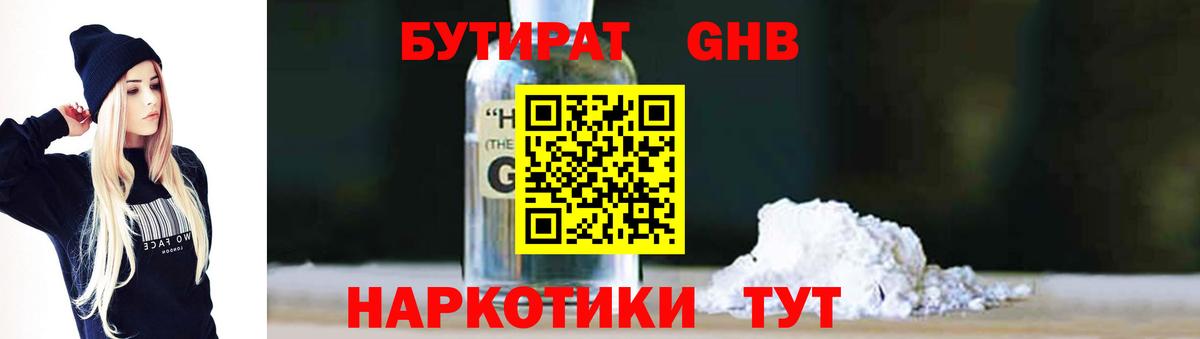 БУТИРАТ GHB Заводоуковск