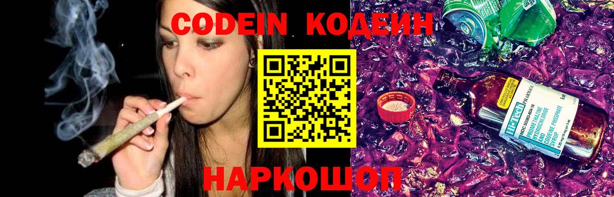 Кодеин напиток Lean (лин)  Вход с VPN  Кодеин Purple Drank  Заводоуковск 